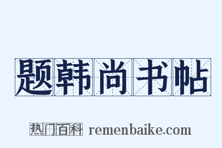 题韩尚书帖是什么意思的图片